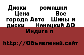 Диски R16 (ромашки) › Цена ­ 12 000 - Все города Авто » Шины и диски   . Ненецкий АО,Индига п.